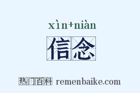 信念是什么意思的图片